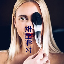 安阳美(měi)女(nǚ)