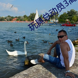 玩具总动员3高清
