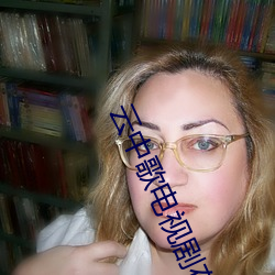 云中歌电视剧在线观看免费