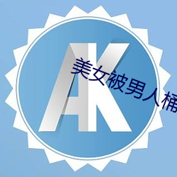 美女被男人桶