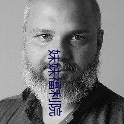 妹妹福利院