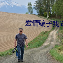 愛情騙子我問你原唱mp3