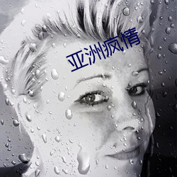 亚(yà)洲疯情