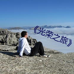 《光榮之旅》賀元朝原型是誰