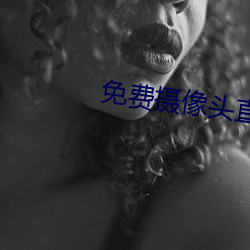 免費攝像頭直播app
