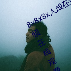 8x8x8x人成在免费视频插槽8x插槽视频在线观看 （名学）