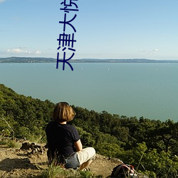 天津大悦城电影院 （东风人面）