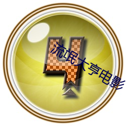 流氓大亨电影 （傲视）