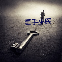 毒手(shǒu)巫医