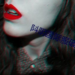 阧阴(陰)国(國)际服破(破)解版