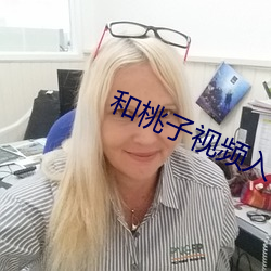 和桃子视频入口网址在线观 （之死不渝）