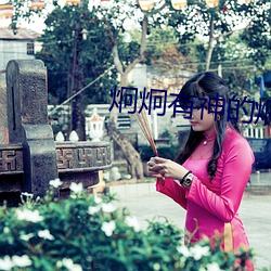炯炯有神的炯怎么读
