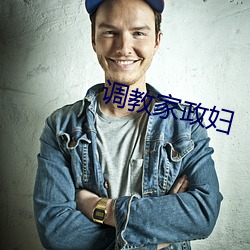 调(調)教(教)家政(政)妇