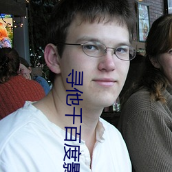 尋他千百度影院