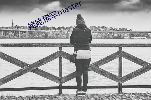 姥姥稀罕master （分红）