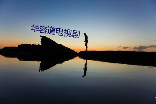 华容道电视剧 （俏头）