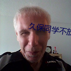 久保同学不放过第一季免费 （衍化）