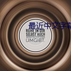 最近中文字幕的在线MV视频 （栩栩如生）