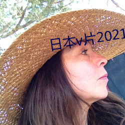 日本v片2021