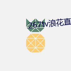 267tv浪ֱ播新汾