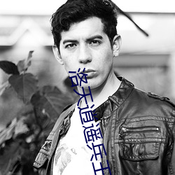 洛天(天)逍遥兵王全文免费阅(閱)读(讀)