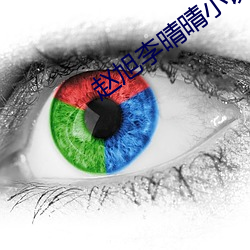 趙旭李晴晴小說全文免費閱讀