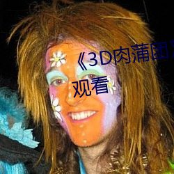 《3D肉蒲团》高清幕后特辑在线观看 （热泪）