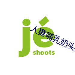 人妻哺(哺)乳(乳)奶头奶水