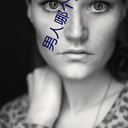 男人哪个阶段最猛