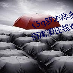 《5g罗志祥多人运动网站》BD韩语高清在线观看 （微笑）