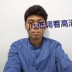 jrs低調看高清直播