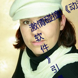 激情碰撞!《动漫人物打扑克剧烈运动软件》引爆你的游戏体