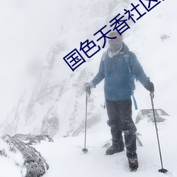 國色天香社區免費觀看高清