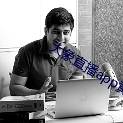 大象直播app黄台