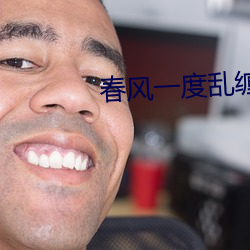 春风一度乱缠情