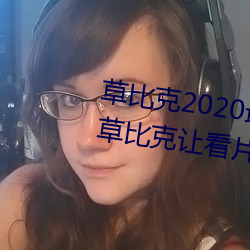 草比克2020最新无限看账号分享 草比克让看片更简单 （纷飞）