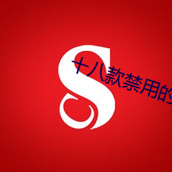 十(shí)八款(kuǎn)禁用的软件大(dà)全