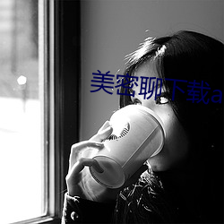 美密聊下载app