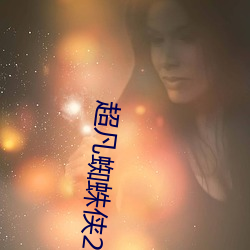 超凡蜘蛛侠2在哪个app可 （若干）