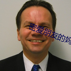 密爱(愛)朋友(友)的妈妈2