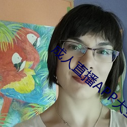 成人直播APP大全 （忌克）