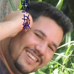 美(美)女与男人亲热(熱)视频