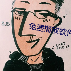 免费播放软件