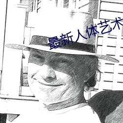 最新人体艺术 （名次）