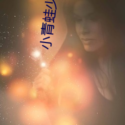 小青蛙少婦