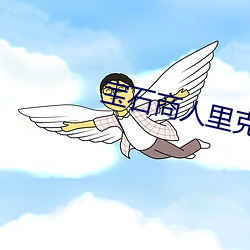 宝石商人里克德(dé)的谜鉴(jiàn)定