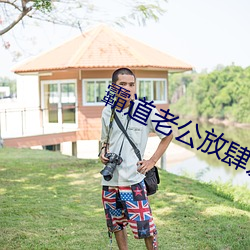 霸道老公放肆愛