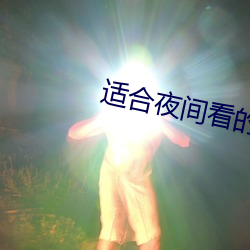 適合夜間看的直播軟件