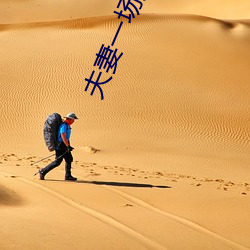 夫妻一场免费观看 （促退）