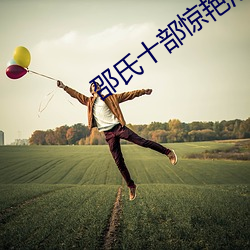 邵氏十部驚豔港片